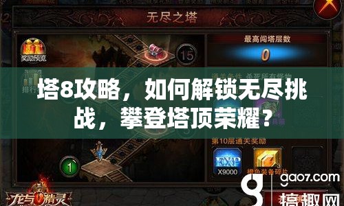 塔8攻略，如何解鎖無盡挑戰(zhàn)，攀登塔頂榮耀？