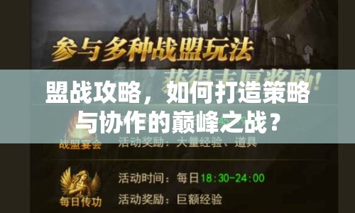 盟戰(zhàn)攻略，如何打造策略與協(xié)作的巔峰之戰(zhàn)？