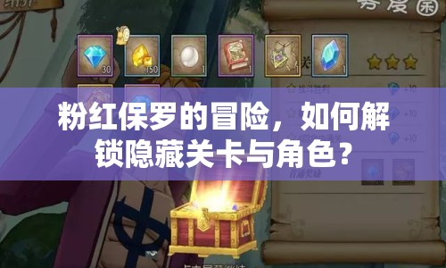 粉紅保羅的冒險(xiǎn)，如何解鎖隱藏關(guān)卡與角色？