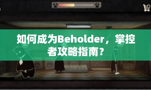 如何成為Beholder，掌控者攻略指南？