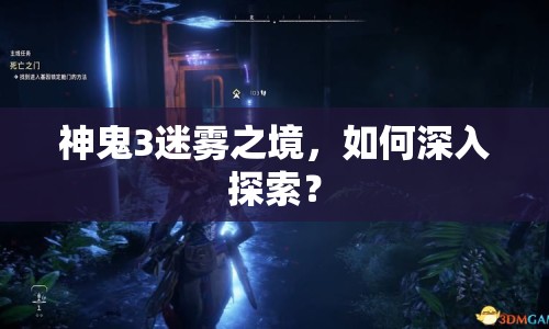 神鬼3迷霧之境，如何深入探索？