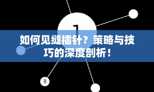 如何見縫插針？策略與技巧的深度剖析！