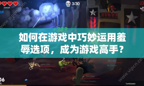 如何在游戲中巧妙運(yùn)用羞辱選項(xiàng)，成為游戲高手？