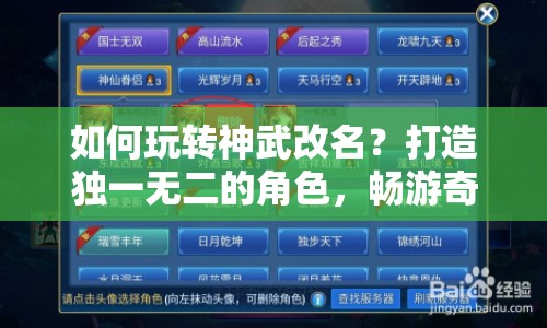 如何玩轉(zhuǎn)神武改名？打造獨(dú)一無二的角色，暢游奇幻世界！
