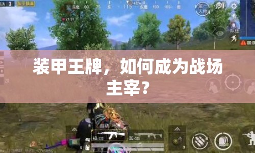 裝甲王牌，如何成為戰(zhàn)場(chǎng)主宰？