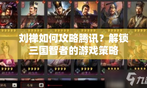 劉禪如何攻略騰訊？解鎖三國(guó)智者的游戲策略