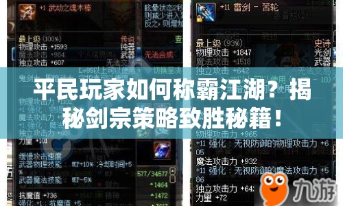 平民玩家如何稱霸江湖？揭秘劍宗策略致勝秘籍！