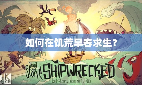如何在饑荒早春求生？