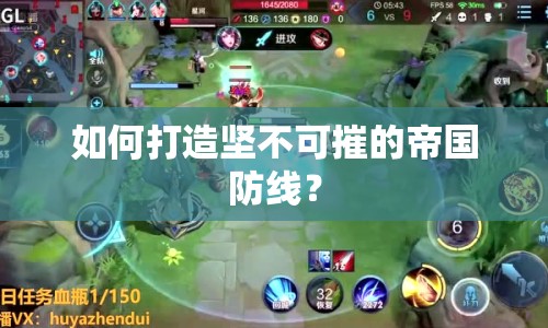 如何打造堅不可摧的帝國防線？