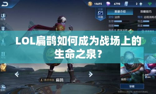 LOL扁鵲如何成為戰(zhàn)場上的生命之泉？