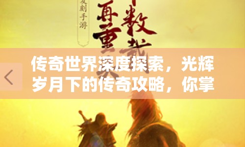 傳奇世界深度探索，光輝歲月下的傳奇攻略，你掌握了嗎？