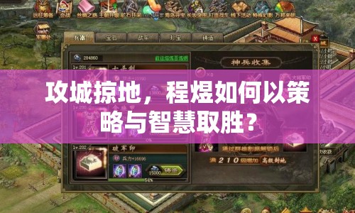 攻城掠地，程煜如何以策略與智慧取勝？