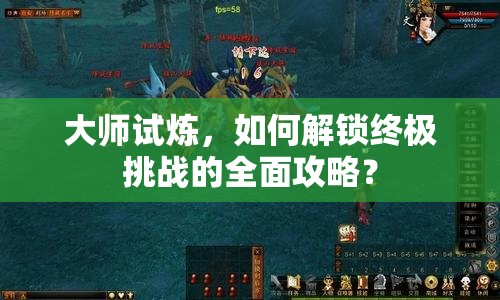 大師試煉，如何解鎖終極挑戰(zhàn)的全面攻略？