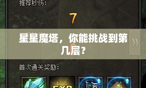 星星魔塔，你能挑戰(zhàn)到第幾層？