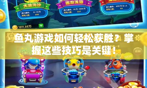 魚丸游戲如何輕松獲勝？掌握這些技巧是關(guān)鍵！