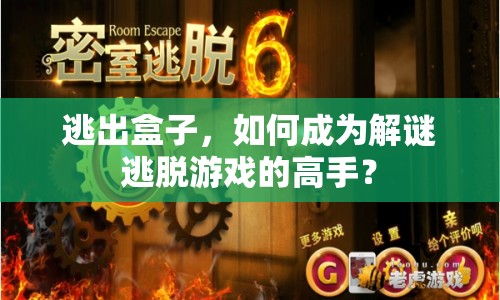 逃出盒子，如何成為解謎逃脫游戲的高手？