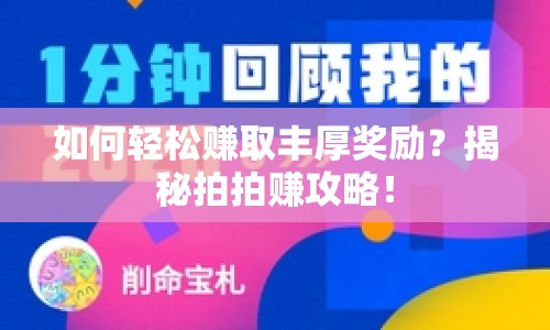 如何輕松賺取豐厚獎(jiǎng)勵(lì)？揭秘拍拍賺攻略！