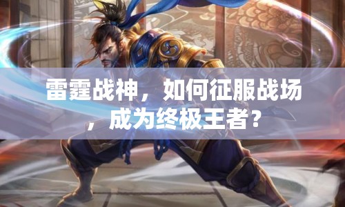 雷霆戰(zhàn)神，如何征服戰(zhàn)場(chǎng)，成為終極王者？