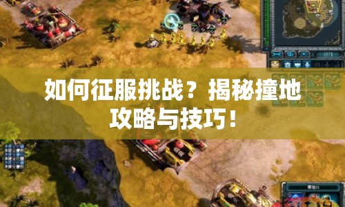 如何征服挑戰(zhàn)？揭秘撞地攻略與技巧！