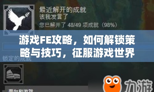 游戲FE攻略，如何解鎖策略與技巧，征服游戲世界？