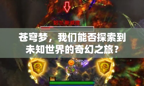 蒼穹夢(mèng)，我們能否探索到未知世界的奇幻之旅？