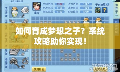 如何育成夢想之子？系統(tǒng)攻略助你實現(xiàn)！