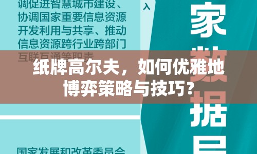 紙牌高爾夫，如何優(yōu)雅地博弈策略與技巧？
