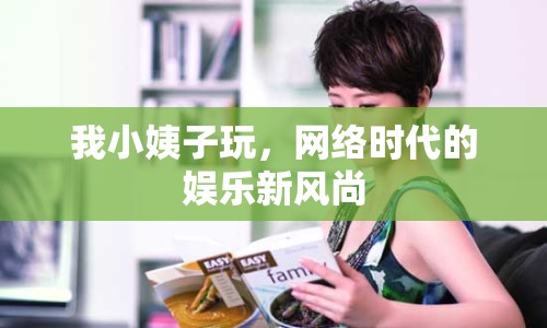 我小姨子玩，網(wǎng)絡(luò)時(shí)代的娛樂新風(fēng)尚