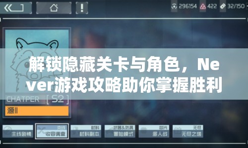 解鎖隱藏關卡與角色，Never游戲攻略助你掌握勝利秘訣！