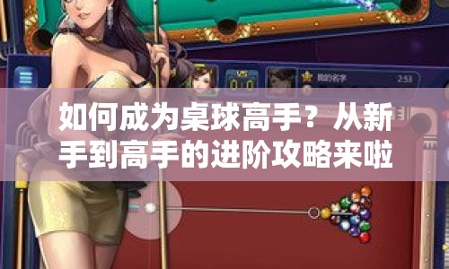 如何成為桌球高手？從新手到高手的進(jìn)階攻略來啦！