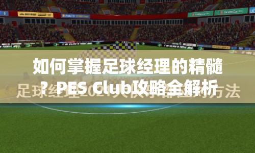 如何掌握足球經(jīng)理的精髓？PES Club攻略全解析