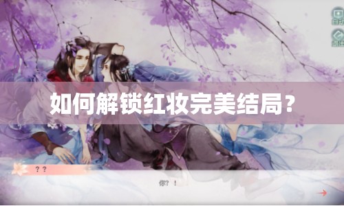 如何解鎖紅妝完美結(jié)局？