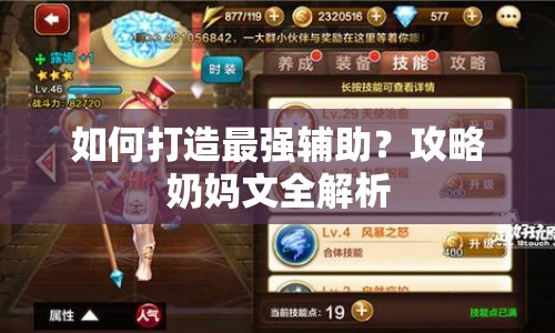 如何打造最強(qiáng)輔助？攻略奶媽文全解析