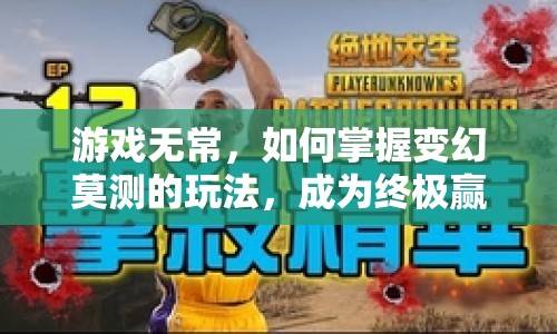 游戲無常，如何掌握變幻莫測的玩法，成為終極贏家？