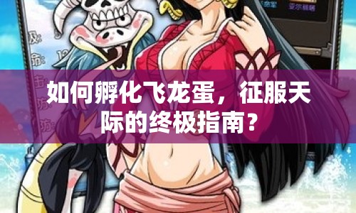 如何孵化飛龍蛋，征服天際的終極指南？