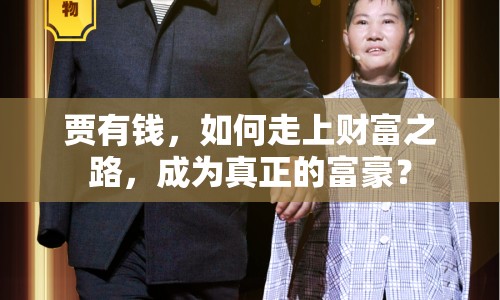 賈有錢，如何走上財富之路，成為真正的富豪？