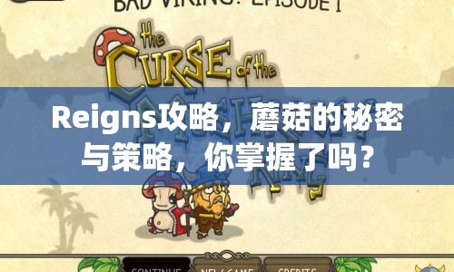 Reigns攻略，蘑菇的秘密與策略，你掌握了嗎？