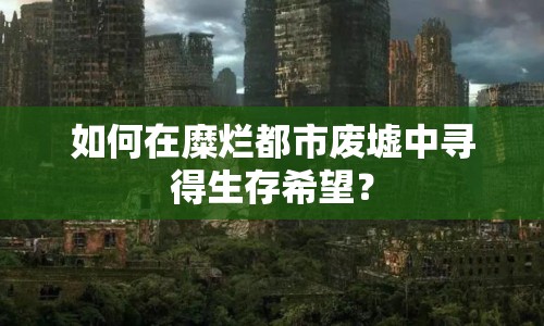 如何在糜爛都市廢墟中尋得生存希望？