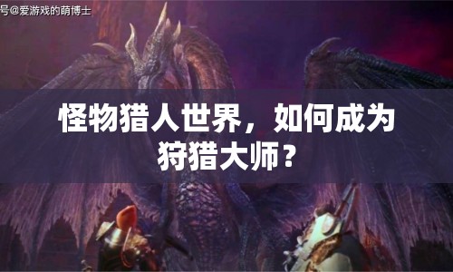 怪物獵人世界，如何成為狩獵大師？