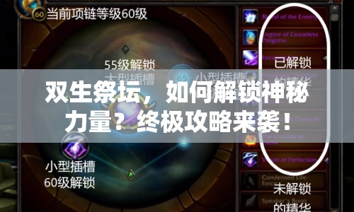 雙生祭壇，如何解鎖神秘力量？終極攻略來襲！