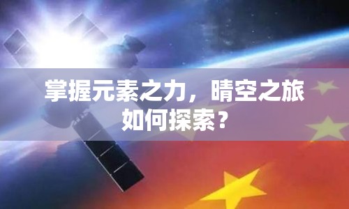 掌握元素之力，晴空之旅如何探索？
