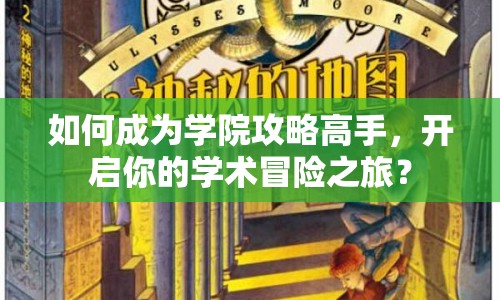 如何成為學(xué)院攻略高手，開(kāi)啟你的學(xué)術(shù)冒險(xiǎn)之旅？