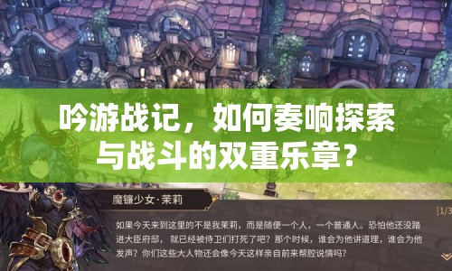 吟游戰(zhàn)記，如何奏響探索與戰(zhàn)斗的雙重樂章？