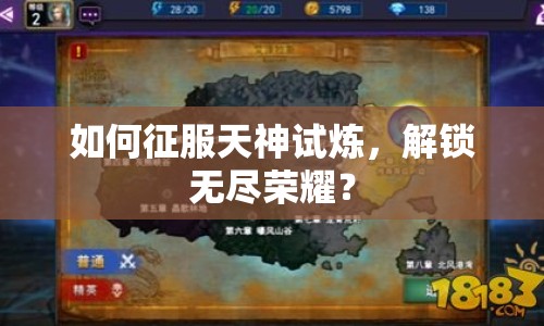 如何征服天神試煉，解鎖無盡榮耀？