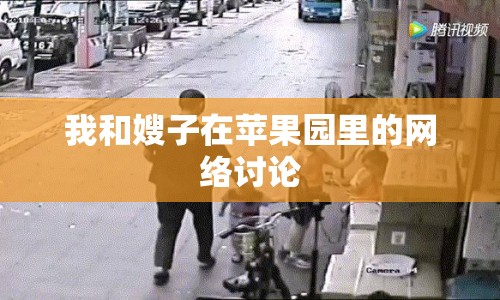 我和嫂子在蘋果園里的網(wǎng)絡(luò)討論