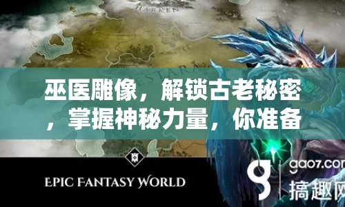 巫醫(yī)雕像，解鎖古老秘密，掌握神秘力量，你準備好了嗎？