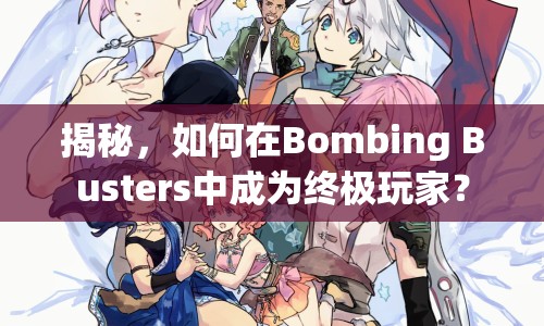 揭秘，如何在Bombing Busters中成為終極玩家？