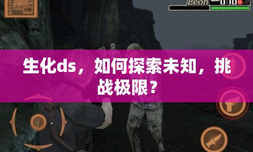 生化ds，如何探索未知，挑戰(zhàn)極限？