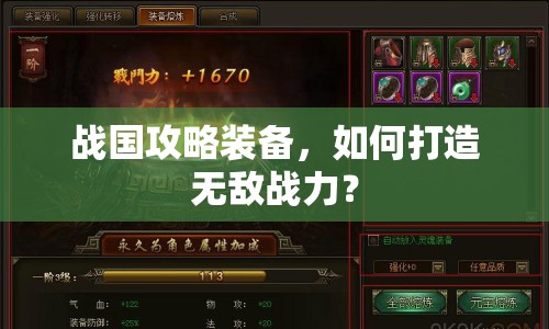 戰(zhàn)國攻略裝備，如何打造無敵戰(zhàn)力？