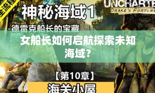 女船長如何啟航探索未知海域？